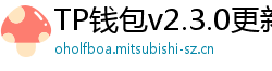 TP钱包v2.3.0更新解读｜Layer2支持+UI大改版